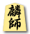 麟師
