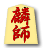 麟師