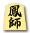 鳳師