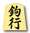 鉤行