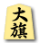 大旗