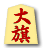 大旗