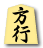方行