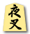 夜叉