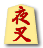 夜叉