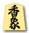 香象