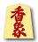香象