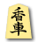 香車(京都将棋)