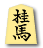 桂馬(京都将棋)