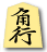 角行(京都将棋)