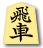 飛車(京都将棋)