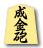 成金砲