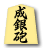 成銀砲
