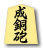 成銅砲