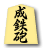成鉄砲