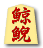 鯨鯢