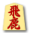 飛鹿
