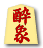 酔象
