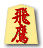 飛鷹