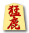 猛鹿