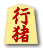 行猪