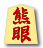 熊眼