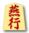 燕行