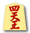 四天王
