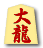 大龍