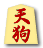 天狗