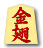 金翅