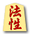 法性