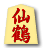 仙鶴