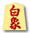 白象