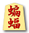 蝙蝠