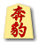 奔豹