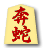 奔蛇