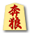 奔狼