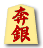 奔銀