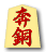 奔銅
