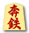 奔鉄