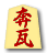 奔瓦