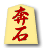 奔石