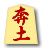 奔土