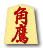 角鷹