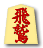 飛鷲