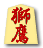 獅鷹