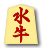 水牛