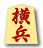 横兵