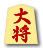 大将